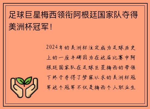 足球巨星梅西领衔阿根廷国家队夺得美洲杯冠军！
