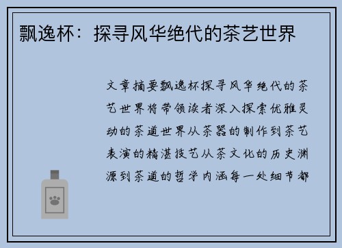 飘逸杯：探寻风华绝代的茶艺世界
