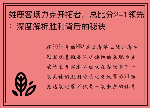 雄鹿客场力克开拓者，总比分2-1领先：深度解析胜利背后的秘诀
