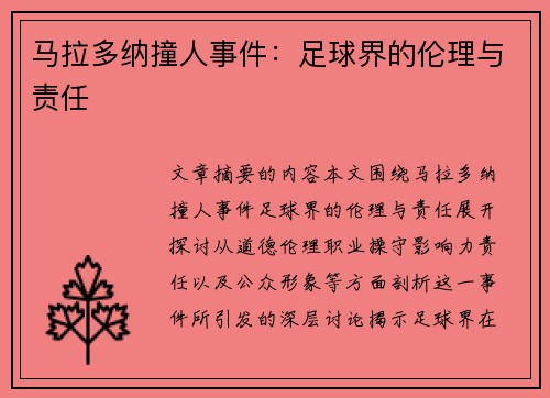 马拉多纳撞人事件：足球界的伦理与责任